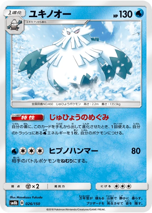 ユキノオー