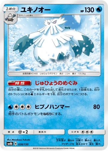 ユキノオー