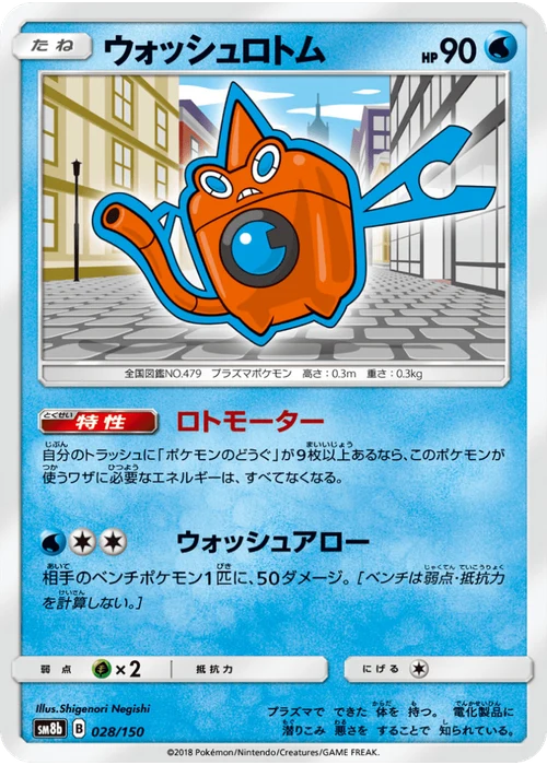 ウォッシュロトム