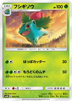 フシギソウ