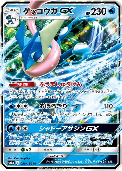 ゲッコウガGX