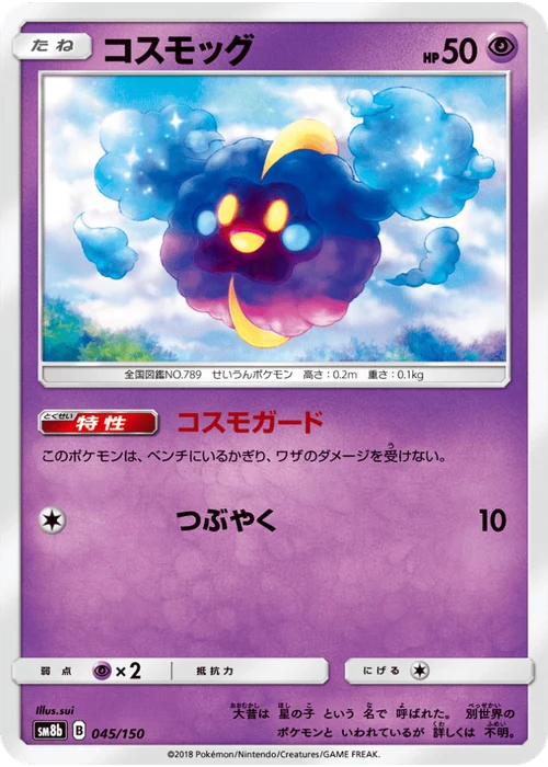 コスモッグ