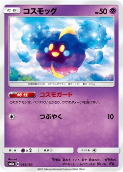 コスモッグ