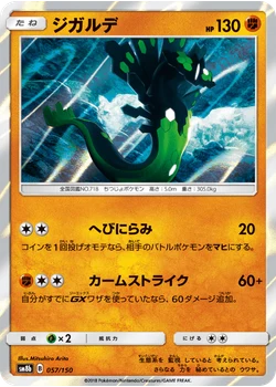 ジガルデ