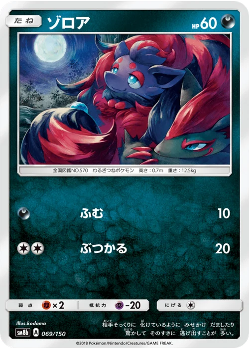 ゾロア