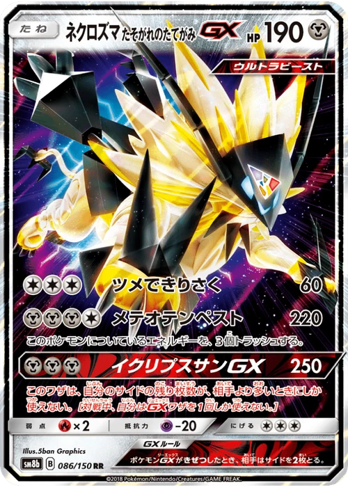 ネクロズマ たそがれのたてがみGX