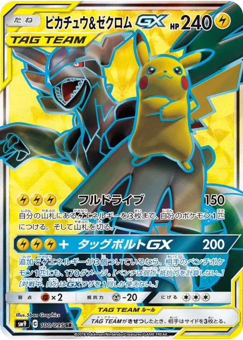 ピカチュウ&ゼクロムGX