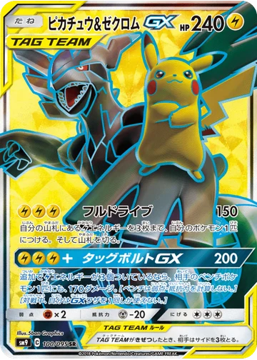 ピカチュウ&ゼクロムGX