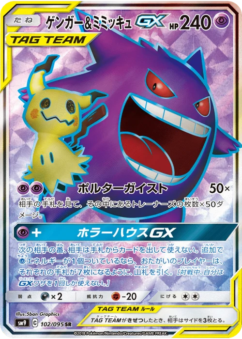 ゲンガー&ミミッキュGX