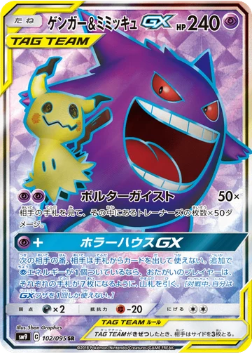 ゲンガー&ミミッキュGX