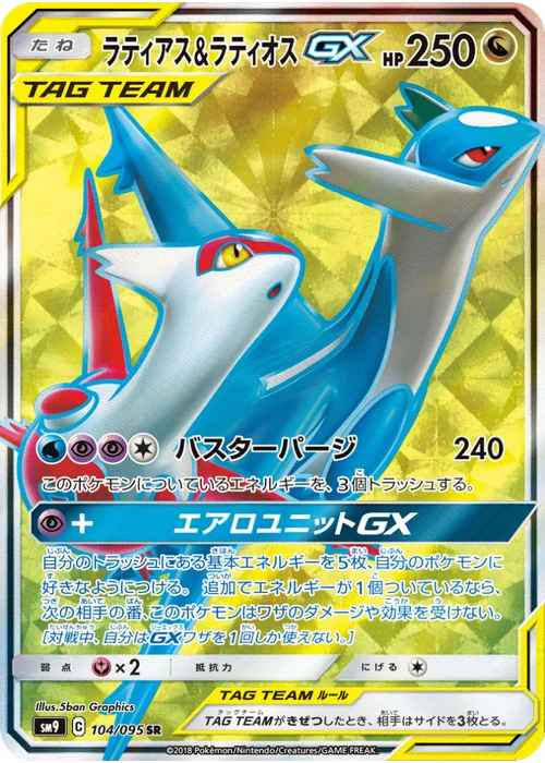 ラティアス&ラティオスGX