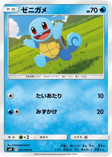 ゼニガメ