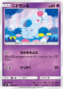 ニドラン♀