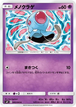 メノクラゲ