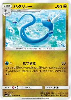 ハクリュー