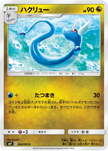 ハクリュー