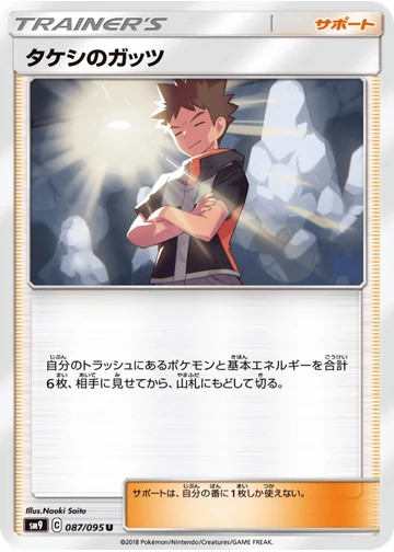 タケシのガッツ