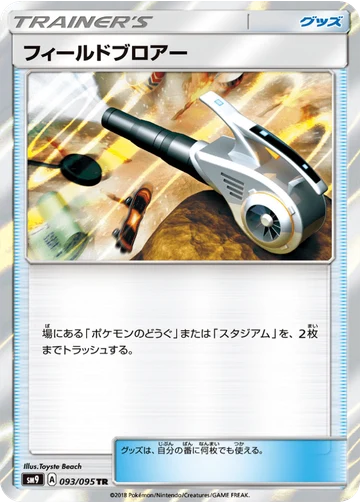フィールドブロアー