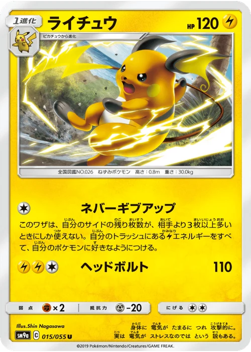 ライチュウ