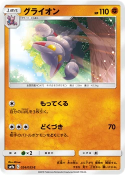 グライオン