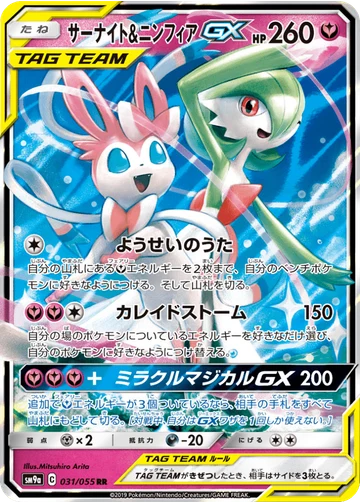 サーナイト&ニンフィアGX