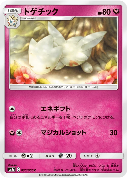 トゲチック