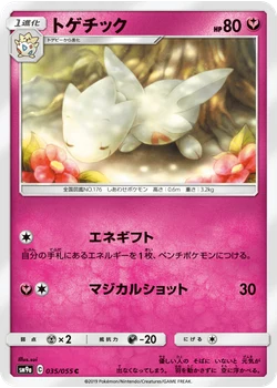 トゲチック