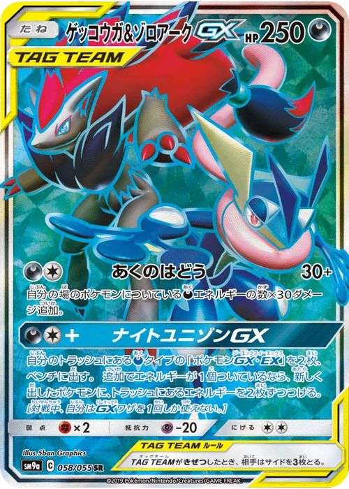 ゲッコウガ&ゾロアークGX