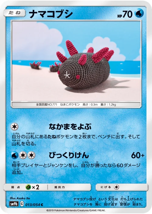 ナマコブシ