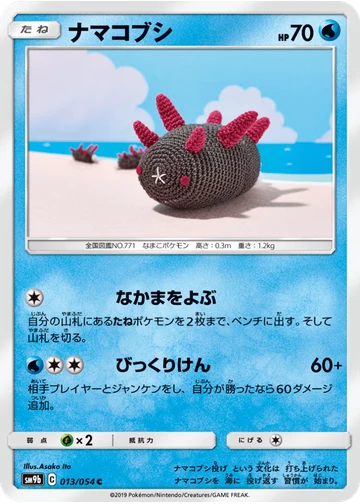 ナマコブシ