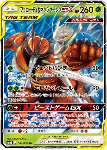フェローチェ&マッシブーンGX