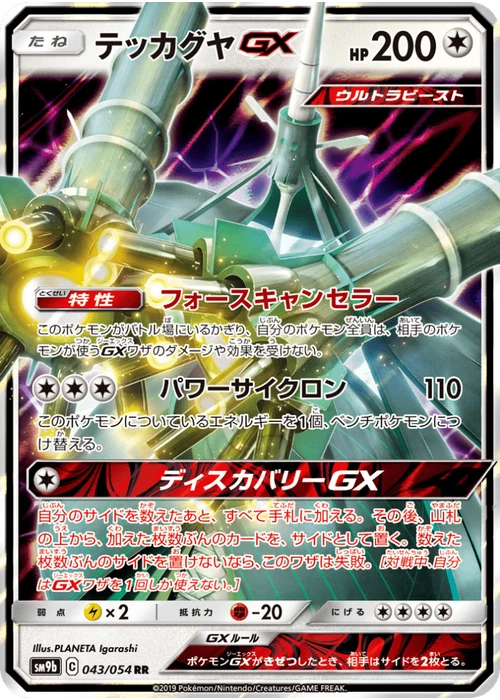 テッカグヤGX