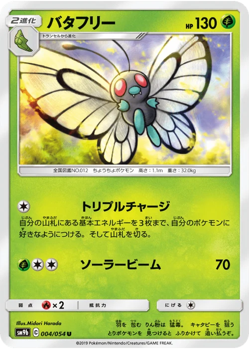 バタフリー