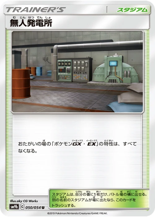 無人発電所