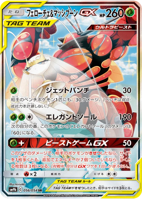 フェローチェ&マッシブーンGX