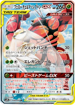 フェローチェ&マッシブーンGX