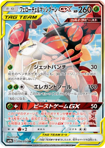 フェローチェ&マッシブーンGX