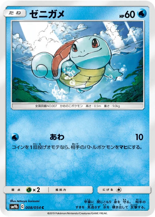 ゼニガメ