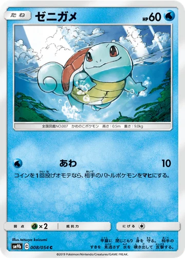 ゼニガメ