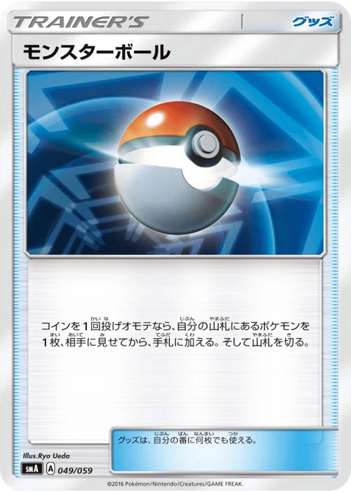 モンスターボール