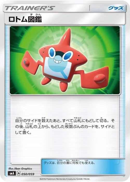 ロトム図鑑