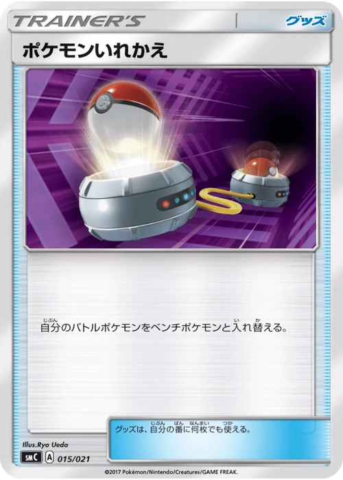 ポケモンいれかえ