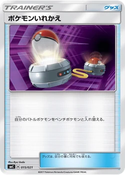 ポケモンいれかえ