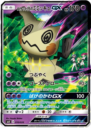 ロケット団のミミッキュGX