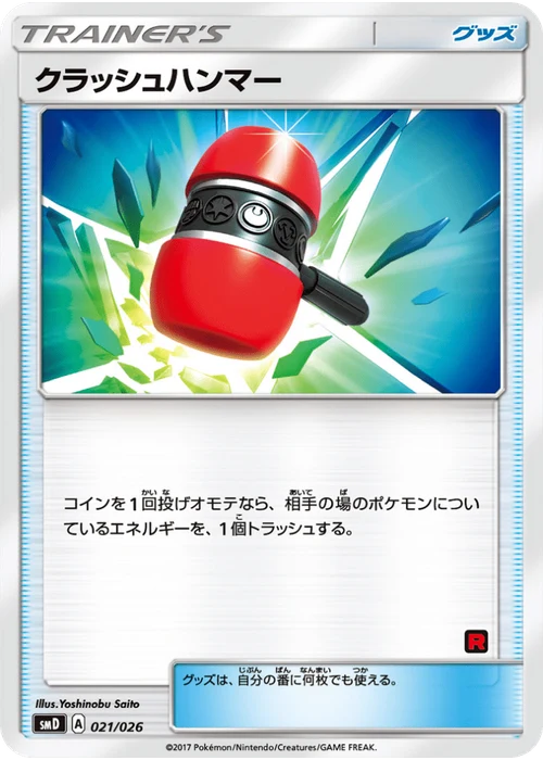 クラッシュハンマー