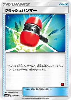 クラッシュハンマー