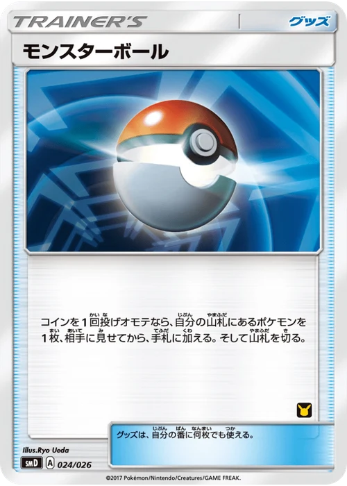 モンスターボール