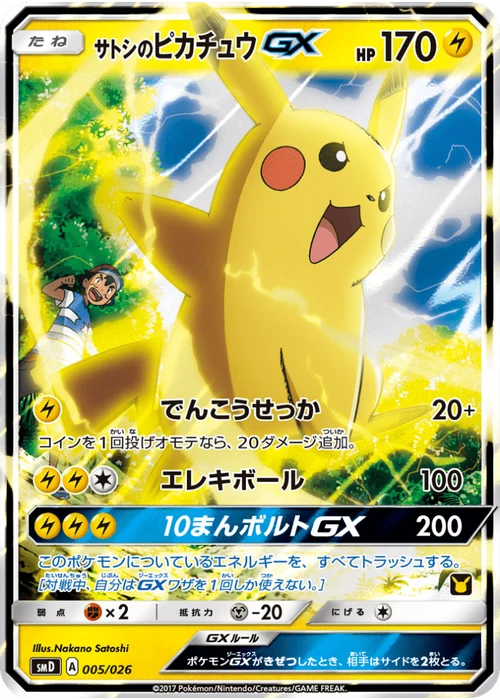 サトシのピカチュウGX