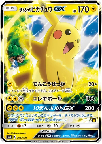 サトシのピカチュウGX