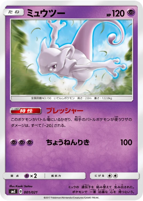 ミュウツー